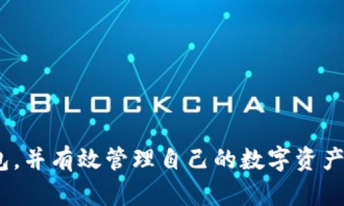    区块链钱包业务：深入解析其功能、类型与未来发展  / 

 guanjianci  区块链钱包, 数字钱包, 加密货币存储, 钱包安全  /guanjianci 

区块链钱包业务是当前数字货币生态系统中一项至关重要的服务。随着比特币和其他加密货币的崛起，区块链钱包作为加密资产存储和管理的重要工具，逐渐为人们所熟知。本文将深入探讨区块链钱包的市场、功能、类型，以及它们在未来的发展趋势。

### 什么是区块链钱包？

区块链钱包是一种特殊的数字钱包，用户可以通过它们存储、接收和发送加密货币。与传统钱包不同，区块链钱包并不存储实际的货币，而是保存用户的私钥和公钥。私钥是用户访问和管理其加密资产的凭证，而公钥则是其他人向用户发送加密货币的地址。

### 区块链钱包的基本功能

区块链钱包的核心功能可以概括为以下几点：

1. **存储加密货币**：区块链钱包的首要功能是存放用户的加密资产。钱包可以管理用户的多种加密货币，如比特币、以太坊等。

2. **发送和接收加密货币**：用户可以轻松通过钱包地址接收他人的加密货币，同时也可以向其他用户的地址发送资金。

3. **交易记录**：大多数区块链钱包都会记录用户的交易历史，方便用户查看自己在区块链上的操作。

4. **安全性功能**：许多钱包还具备加密和双重认证等安全措施，以保护用户的资产免受黑客攻击。

### 区块链钱包的类型

区块链钱包可以分为以下几种类型：

#### 1. 热钱包

热钱包是指那些始终在线的数字钱包。它们通常方便快捷，适合日常交易。热钱包包括桌面钱包、移动钱包和在线钱包。用户可以随时随地访问这些钱包进行交易。

#### 2. 冷钱包

冷钱包是指那些离线存储加密资产的钱包。冷钱包包括硬件钱包和纸钱包，因其脱离互联网连接，安全性较高，通常用于长期存储。

#### 3. 多签名钱包

多签名钱包要求多个私钥签名才能进行交易，增加了资产的安全性。这种钱包适合需要集体管理资金的团队或组织。

#### 4. 一级和二级钱包

一些钱包支持二级钱包功能，即用户可以在一个钱包账号下创建多个子钱包，以方便管理不同的资产类型。

### 区块链钱包的未来发展

随着区块链技术的逐步成熟和应用场景的增加，区块链钱包的未来发展潜力巨大。以下是一些值得关注的趋势：

1. **用户体验增强**：未来的区块链钱包将更加注重用户体验，提供更直观、更易用的界面设计，使更多的非技术用户能够轻松使用。

2. **安全性提升**：随着黑客攻击事件的增多，钱包的安全性将成为研究的重点领域。未来可能会有更多的生物识别技术和安全协议被引入到钱包中，保护用户的资产。

3. **跨链互操作性**：随着多种区块链的兴起，跨链技术的发展将使不同区块链钱包能够互相连接和交互，增强流动性。

4. **合规性及隐私保护**：未来的钱包可能会更加符合各国法律法规，提供更好的隐私保护，以满足用户需求。

### 区块链钱包相关问题

在深入探讨区块链钱包业务的过程中，以下四个问题是常被提及的：

1. **区块链钱包是否安全？**

### 区块链钱包是否安全？
  
区块链钱包的安全性取决于多种因素，包括钱包本身的设计、用户的操作习惯以及外部威胁。在选择区块链钱包时，安全性是用户最为关注的一个问题。一般来说，冷钱包由于脱离网络，更适合长期存储，而热钱包虽然方便，但在安全性上则相对较弱。

冷钱包如硬件钱包能有效降低黑客攻击的风险，但如果用户遗失了设备或忘记了密码，其资产也可能无法找回。热钱包提供便捷性，但由于始终在线，面临着网络攻击、钓鱼网站等外部威胁。因此，使用热钱包的用户需要确保使用强密码和启用双重认证等安全功能。

对于新手用户来说，了解钱包的安全特性以及常见的网络安全问题非常重要。例如，用户应避免在公共Wi-Fi下访问钱包，定期更新钱包软件，谨慎点击来历不明的链接等。综上所述，选择合适的钱包类型、采取合适的安全措施，是确保区块链钱包安全的重要因素。

2. **如何选择适合自己的区块链钱包？**

### 如何选择适合自己的区块链钱包？

选择合适的区块链钱包是遵循自身需求的决策过程。在选择过程中，以下几个方面值得用户重点考虑：

1. **资产类型**：首先确认你需要管理的加密资产类型。有些钱包只支持比特币，而有些支持多个种类的加密货币。确保所选钱包能够满足你的资产管理需求。

2. **安全性**：如前所述，钱包的安全特性至关重要，建议选择具备多重身份验证、加密存储等安全措施的钱包。同时也应了解钱包供应商是否有过安全事件记录。

3. **用户友好性**：选择一个界面友好、易于使用的钱包很重要，尤其是对新手用户来说。适合的用户界面能有效减少出错的几率。

4. **操作费用**：不同钱包在操作交易时可能会收取不同的费用，了解各钱包的收费标准有助于用户在进行快又便宜的交易时做出选择。

5. **社区支持和评价**：查看其他用户的反馈和评价，以便了解钱包的实际使用效果和可能存在的问题。

选定钱包后，由于区块链技术不断发展，用户应定期关注钱包更新以获取最新的安全和功能改进。

3. **区块链钱包的主要风险有哪些？**

### 区块链钱包的主要风险有哪些？

区块链钱包虽然为用户提供了强大的资产管理和交易能力，但也存在一些风险，主要包括：

1. **黑客攻击**：在线钱包由于始终连接互联网，面临着着重黑客的攻击。如果用户的私钥或其他敏感信息泄露，可能导致资产被盗。

2. **人为错误**：用户在发送交易时，输错地址或金额可能导致资产丢失。由于区块链交易是不可逆的，一旦交易成功，无法撤回。

3. **设备丢失或损坏**：如果使用硬件钱包，丢失设备可能导致无法访问存储的加密资产；而由于硬件钱包常常需要密码解锁，密码遗忘可能导致资产难以恢复。

4. **市场波动**：加密货币市场极度波动，价格随时可能发生变化，导致用户的资产价值迅速贬值。

5. **法律风险**：随着各国政策对加密货币的监管不断收紧，用户需要对当地法律政策有所了解，避免因监管措施而产生的法律风险。

为了降低这些风险，用户在使用区块链钱包时，应注意维护自身的安全防护措施，对交易配置密码、双重认证等进行保障，增强对市场走势的敏感性，谨慎行事。

4. **区块链钱包与传统银行账户有何不同？**

### 区块链钱包与传统银行账户有何不同？

虽然区块链钱包与传统银行账户都用于存储资金和进行交易，但在多方面存在明显区别：

1. **控制权**：在传统银行中，银行管理用户的账户，用户只能通过银行执行某些操作。而区块链钱包中的私钥掌握在用户手中，用户对其资产拥有完全的控制权。

2. **透明性**：区块链是一个公开的分布式账本，所有交易都是可追踪的，而传统银行账户的交易记录通常是私密的，只有银行和账户持有人能够访问。

3. **跨国转账**：使用区块链钱包进行加密货币转账几乎不受地域限制，任何地方的用户均可快速、低成本地完成交易。而传统银行跨境转账则通常涉及较高手续费和时间延迟。

4. **监管**：传统银行受到严格的反洗钱法规与监管，而区块链钱包的监管边界较宽松，虽然近年来监管逐渐增强，但整体仍然较为自由。

5. **可控性**：传统银行账户需受到监管，存在一定的合规控制；而区块链钱包则更具有去中心化特性，用户可以享有更大的自由度。

通过以上比较，可以看出区块链钱包为用户带来了更高的控制权和流动性，但也意味着用户需更自觉地管理风险，承担更多的责任。

### 结论

区块链钱包业务是加密货币生态中的重要一环，其市场潜力和用户需求日益增长。通过了解区块链钱包的基本概念、功能、选型及风险等方面的信息，用户能够更好地找到适合自己的钱包，并有效管理自己的数字资产。同时，在使用过程中，要保持警惕，采取必要的保护措施，确保币安的安全。随着技术的进步和市场的发展，区块链钱包的应用前景还将继续扩大，使更多人享受到数字金融的便捷与安全。