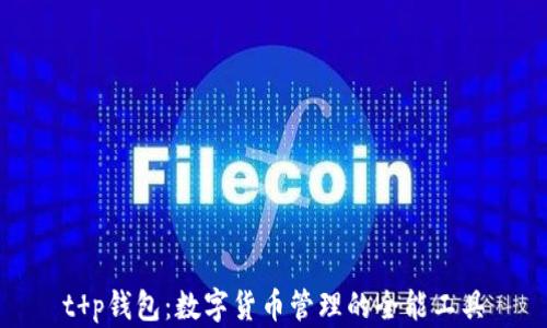 
t p钱包：数字货币管理的全能工具