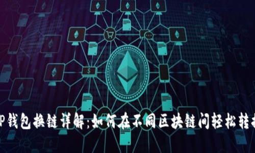 TP钱包换链详解：如何在不同区块链间轻松转换