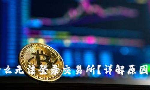 TP钱包为什么无法登录交易所？详解原因与解决方案