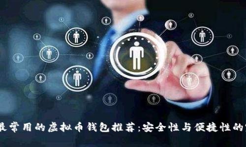 2023年最常用的虚拟币钱包推荐：安全性与便捷性的完美结合