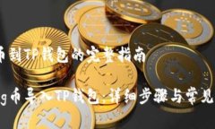 导入Pig币到TP钱包的完整指