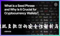 TP钱包提现至微信的安全性