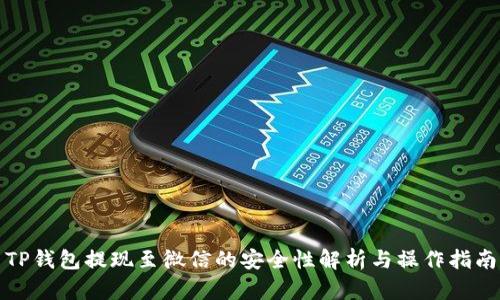 TP钱包提现至微信的安全性解析与操作指南