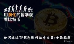 如何通过TP钱包进行法币交