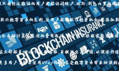   UPay钱包官方网站：数字