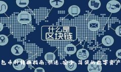 TP钱包币种转换指南：快速