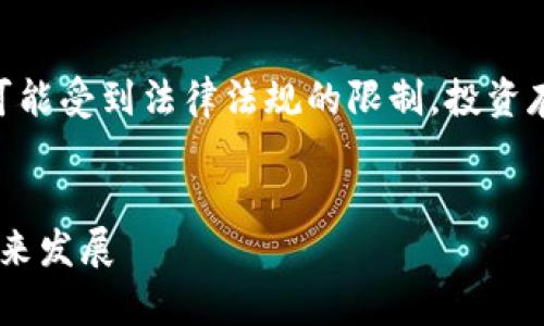 注意: 虚拟货币（如kon虚拟币）可能受到法律法规的限制，投资存在风险，投资前请进行充分研究。


深度解析：kon虚拟币的兴起与未来发展