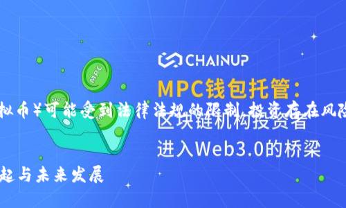 注意: 虚拟货币（如kon虚拟币）可能受到法律法规的限制，投资存在风险，投资前请进行充分研究。


深度解析：kon虚拟币的兴起与未来发展