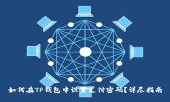如何在TP钱包中设置支付密