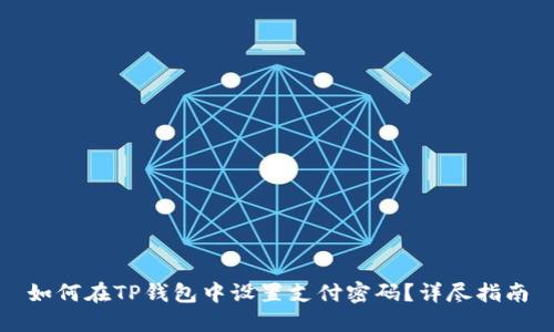 如何在TP钱包中设置支付密码？详尽指南