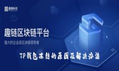 TP钱包冻结的原因及解决办