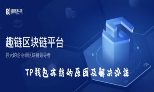 TP钱包冻结的原因及解决办法
