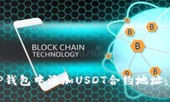 如何在TP钱包中添加USDT合