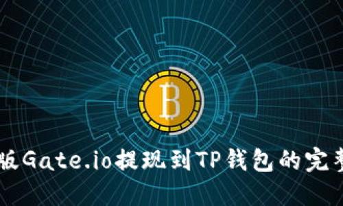 手机版Gate.io提现到TP钱包的完整指南