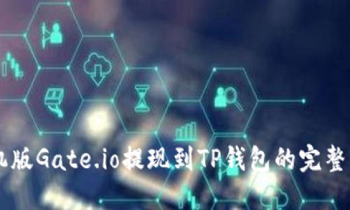 手机版Gate.io提现到TP钱包的完整指南