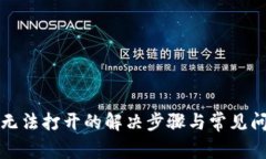 TP钱包无法打开的解决步骤