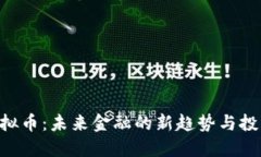 AGK虚拟币：未来金融的新