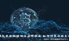 TP钱包收款地址错误应对指南：如何修复及避免损