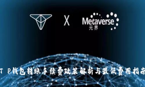 T P钱包转账手续费政策解析与最低费用指南