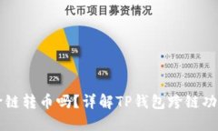 TP钱包能跨链转币吗？详解TP钱包跨链功能及其应