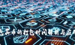 TP钱包买币的打包时间解析