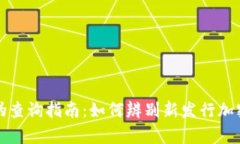 虚拟币新币真伪查询指南