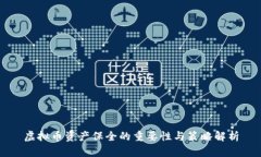 虚拟币资产保全的重要性