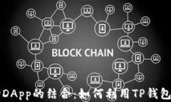 全面解析TP钱包与波场DA