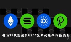 解决TP钱包授权USDT失败问