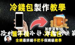 如何使用TP钱包抢购预售活动：全面指南TP钱包
