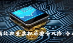 如何有效排查虚拟币安全