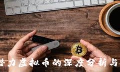   2020年潜力虚拟币的深度