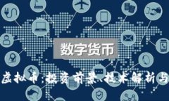 了解NEO虚拟币：投资前景