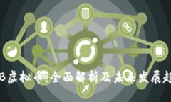 SQB虚拟币：全面解析及未