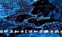 如何领取虚拟币？详细步