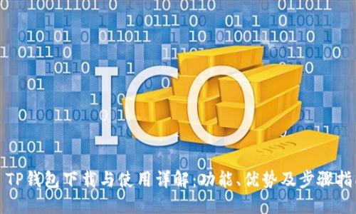 : TP钱包下载与使用详解：功能、优势及步骤指南