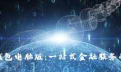 : 探索沃钱包电脑版：一站