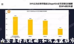 虚拟币日内交易挣钱攻略