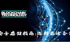 虚拟币安全存储指南：选