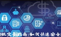TP钱包的资产提现完全指南