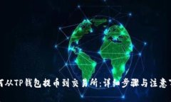 如何从TP钱包提币到交易所