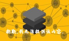 抱歉，我无法提供该内容