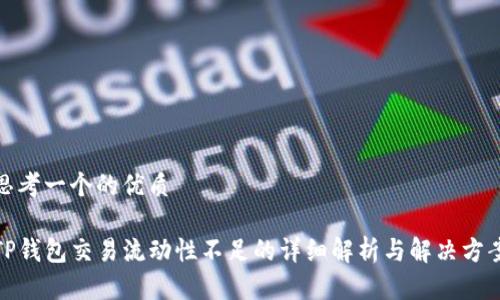 思考一个的优质

TP钱包交易流动性不足的详细解析与解决方案