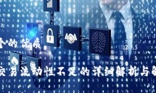 思考一个的优质

TP钱包交易流动性不足的详细解析与解决方案