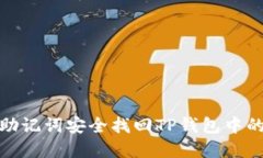 : 如何用助记词安全找回