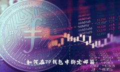 如何在TP钱包中绑定邮箱