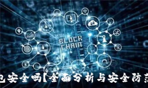   
TP钱包安全吗？全面分析与安全防范建议