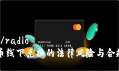 radio/radio虚拟币线下兑换的
