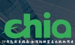  TP钱包新手指南：如何处